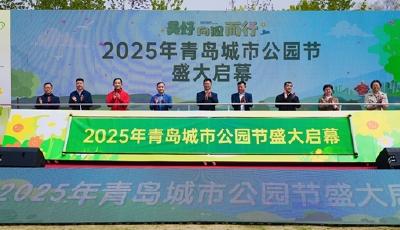 美好，向园而行！2025年青岛城市公园节盛大启幕