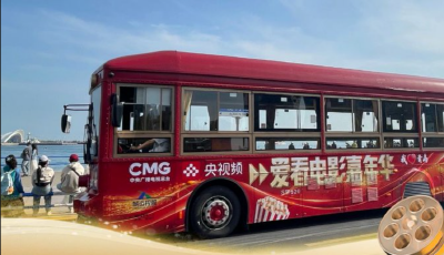 趕快上車！央視頻愛看電影嘉年華大巴車開到了青島