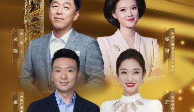 康輝、藍羽、黃渤、鄒韻都來了！第二十屆中國電影華表獎主持陣容公布