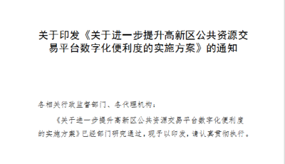 青岛高新区创新推出数字化服务举措 打造公共资源交易便利化新标杆