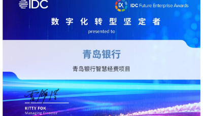 科技赋能再结硕果！青岛银行两大数字化项目斩获国家级奖项