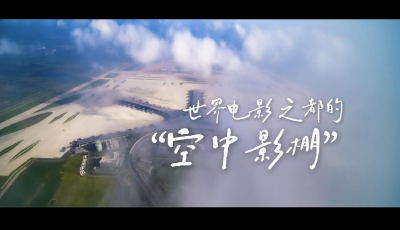 云上青島，世界電影之都的“空中攝影棚”