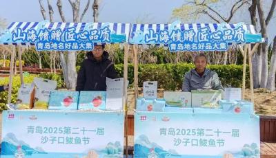 “地名+”助力乡村振兴！青岛市创新举办地名好品大集 