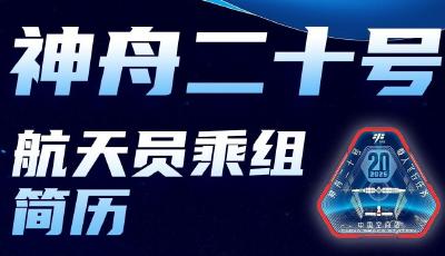 同框亮相！神舟二十号航天员乘组简历来了
