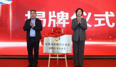 推动行业高质量发展 青岛市出租汽车协会网约车平台分会正式成立