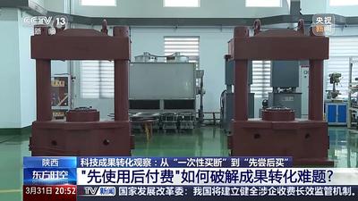 “一次性买断”到“先尝后买” “先使用后付费”如何破解科技成果转化难题?