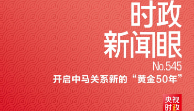 时政新闻眼丨习近平再访马来西亚，中马关系如何开启新的“黄金50年”？