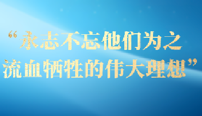 一习话·家国永念丨“永志不忘他们为之流血牺牲的伟大理想”
