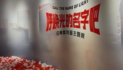 經典奧特曼主題展登陸青島 激活歷史城區文旅新動能