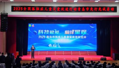 “科技赋能·爱伴星程”  全国孤独症儿童关爱促进行动  青岛市先行先试启动