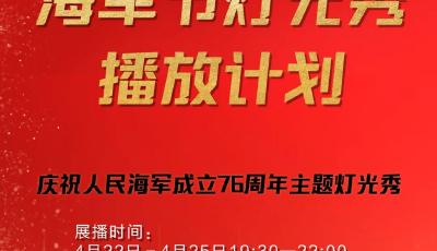 4月22日至4月25日！慶祝人民海軍成立76周年主題燈光秀展播