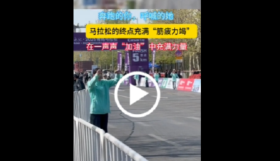 马拉松的终点，在一声声“加油”中充满力量