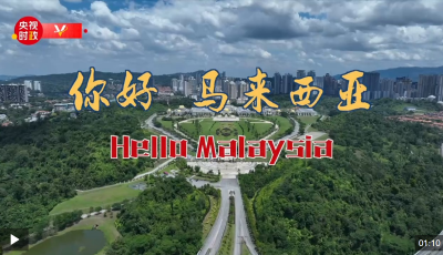独家V观丨你好 马来西亚