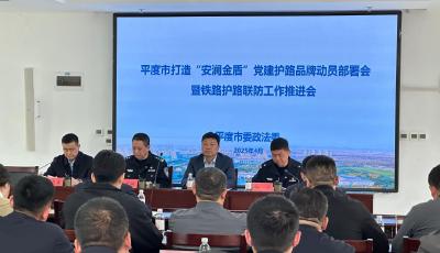 “黨建+護路” 青島鐵路平度站派出所“安瀾金盾”筑牢鐵路安全新防線