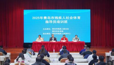 ​青岛举办残疾人社会体育指导员培训班，提升残疾人康复健身服务质量