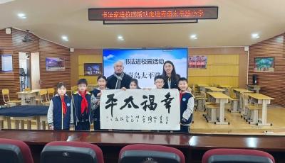 青岛太平路小学举办“书法家进校园”活动，传承书法古韵