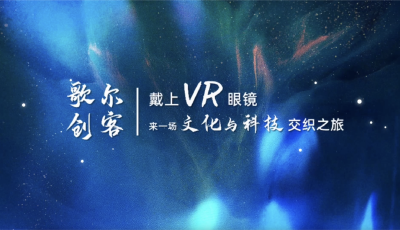 歌爾創客|戴上VR眼鏡 來一場文化與科技交織之旅