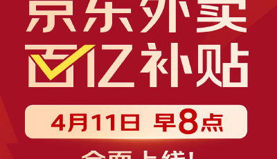 一年投入超百亿！京东外卖百亿补贴11日将正式上线