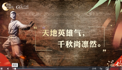 【家国永念】温故丨“天地英雄气，千秋尚凛然”