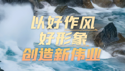 壹视界·任仲平文章解读丨以好作风好形象创造新伟业