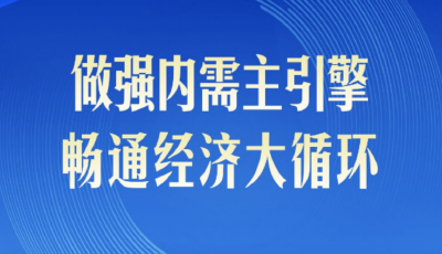 第一观察 | 做强内需主引擎，畅通经济大循环