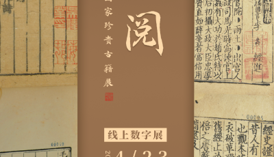 先睹为快！《典·阅——青岛市博物馆藏国家珍贵古籍展》线上数字展即将开幕