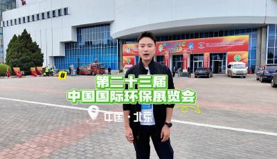 青岛展览展示区亮相第二十三届中国国际环保展览会