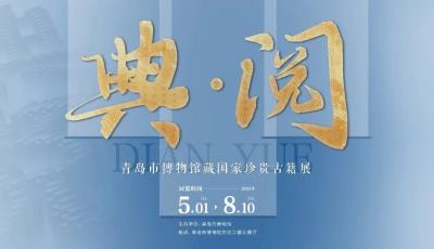 《典·閱——青島市博物館藏國家珍貴古籍展》5月1日開幕