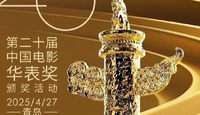 官宣！第二十届中国电影华表奖颁奖活动4月27日在青岛举行