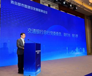 交通银行发布支持胶东经济圈一体化高质量发展行动方案