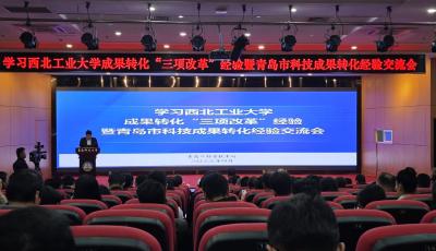 青岛举行成果转化经验交流会