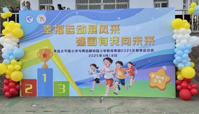 “幸福运动展风采 强国有我向未来”：青岛两校联合春季运动会落幕