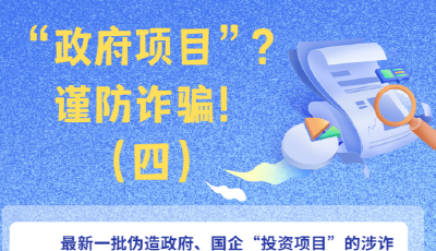 伪造政府、国企“投资项目” 这批涉诈高风险App曝光！
