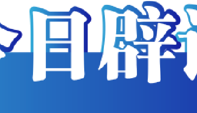 今日辟谣（2025年4月18日）