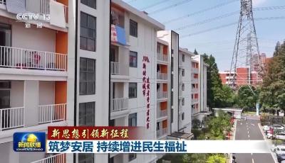 新思想引领新征程丨为了老百姓的“安居梦”