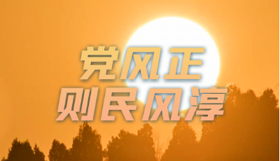 壹视界·任仲平文章解读丨以优良的党风带动民风社风