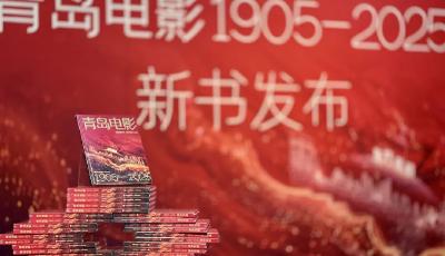 百年光影镌刻山海传奇  《青岛电影1905-2025》新书发布会举行