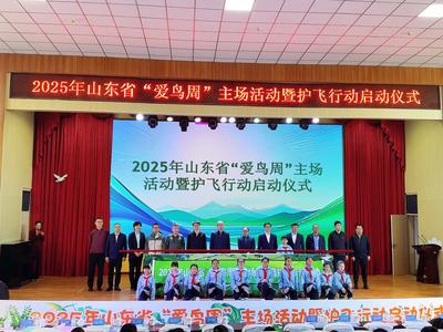 山东省第44届“爱鸟周”暨护飞行动在青岛市城阳区举办