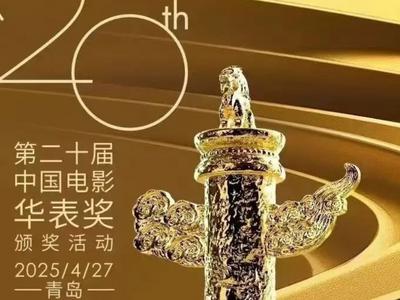 华表奖何以第一次走出北京就落户青岛？
