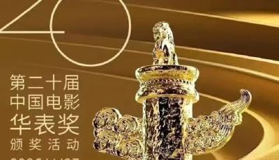 华表奖何以第一次走出北京就落户青岛？
