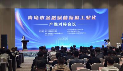 青島召開金融賦能新型工業化產融對接會