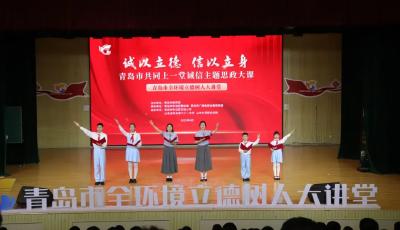 青岛市大中小学“共同上一堂诚信主题思政大课”暨全环境立德树人大讲堂主题宣讲活动举行