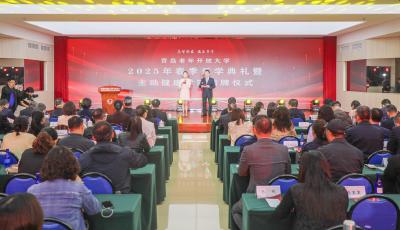 青島開放大學舉行2025年春季老年開放大學開學典禮暨主動健康學院揭牌儀式