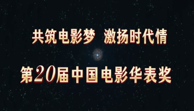 奮發接力，浪里淘沙，共同見證中國電影榮譽時刻！