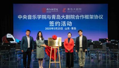 青岛大剧院与中央音乐学院达成战略合作