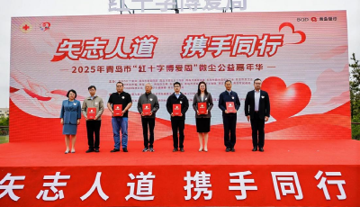 共筑公益新篇章！青島銀行榮獲“青島紅十字博愛金獎”