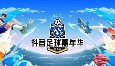 巅峰之战明日打响！抖音足球嘉年华青岛站组委会发布倡议：相约琴岛 携手文明