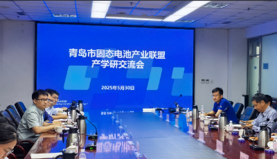 青岛市固态电池产业联盟举行产学研交流会