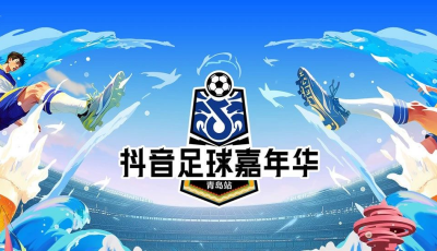 歡動市南 燃動青島倒計時！抖音足球嘉年華青島站8強誕生，黃渤陳夢里瓦爾多喊你來看球抽“汽車”