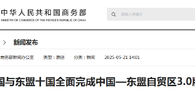 中国与东盟十国全面完成中国—东盟自贸区3.0版谈判